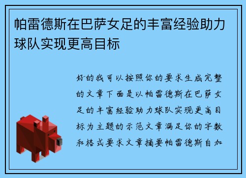 帕雷德斯在巴萨女足的丰富经验助力球队实现更高目标