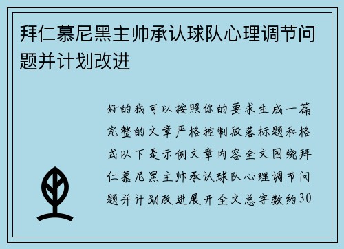 拜仁慕尼黑主帅承认球队心理调节问题并计划改进