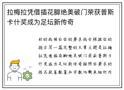 拉梅拉凭借插花脚绝美破门荣获普斯卡什奖成为足坛新传奇