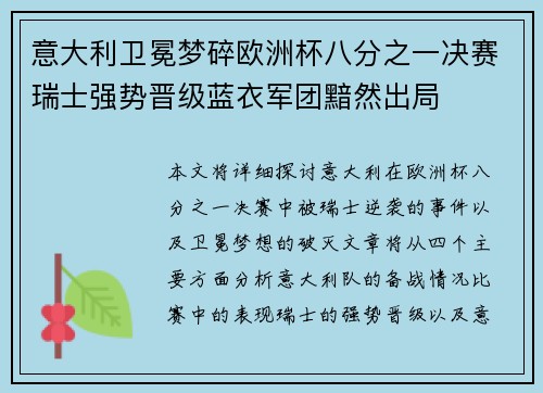 意大利卫冕梦碎欧洲杯八分之一决赛瑞士强势晋级蓝衣军团黯然出局