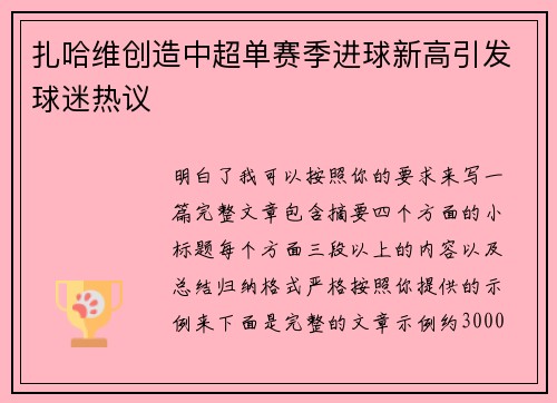 扎哈维创造中超单赛季进球新高引发球迷热议