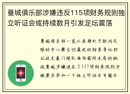 曼城俱乐部涉嫌违反115项财务规则独立听证会或持续数月引发足坛震荡