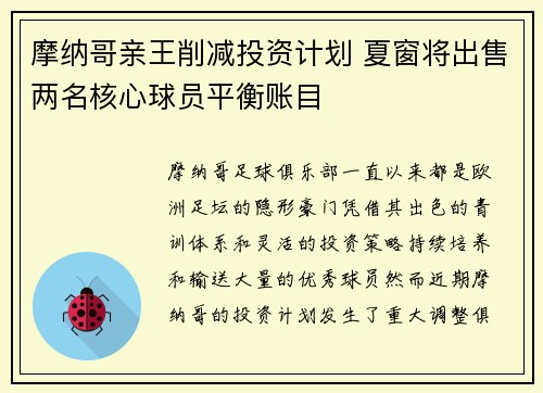 摩纳哥亲王削减投资计划 夏窗将出售两名核心球员平衡账目