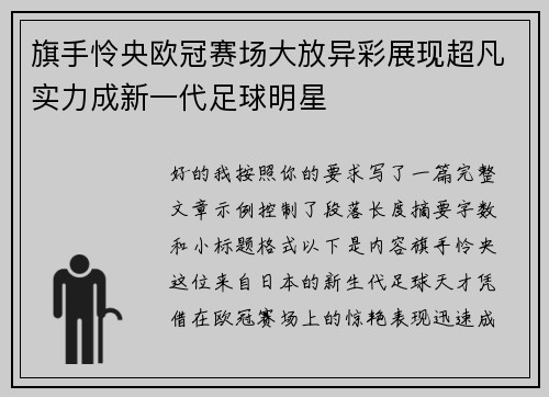 旗手怜央欧冠赛场大放异彩展现超凡实力成新一代足球明星