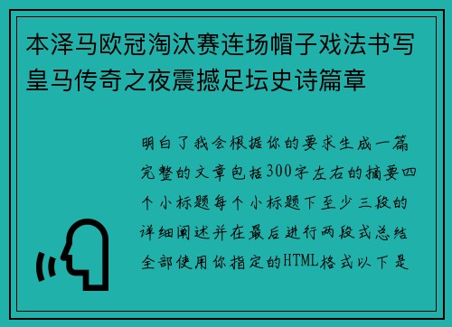 本泽马欧冠淘汰赛连场帽子戏法书写皇马传奇之夜震撼足坛史诗篇章