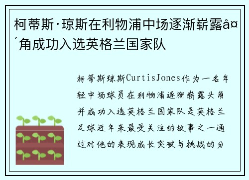 柯蒂斯·琼斯在利物浦中场逐渐崭露头角成功入选英格兰国家队
