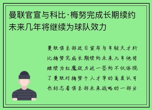 曼联官宣与科比·梅努完成长期续约 未来几年将继续为球队效力