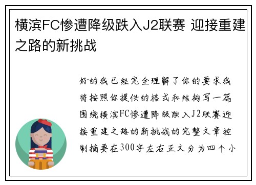 横滨FC惨遭降级跌入J2联赛 迎接重建之路的新挑战