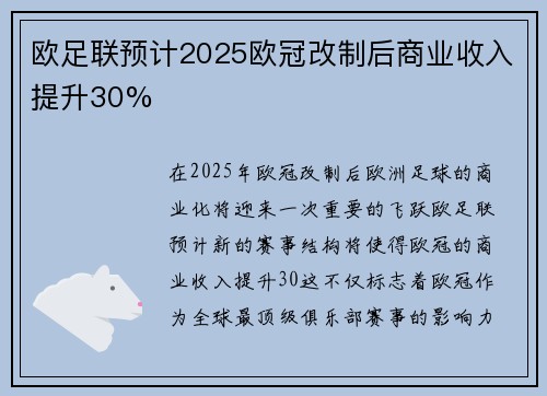 欧足联预计2025欧冠改制后商业收入提升30%