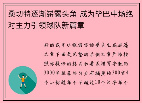 桑切特逐渐崭露头角 成为毕巴中场绝对主力引领球队新篇章