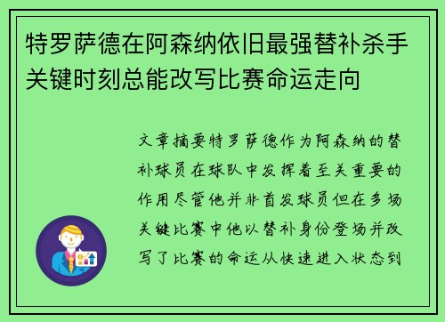 特罗萨德在阿森纳依旧最强替补杀手关键时刻总能改写比赛命运走向
