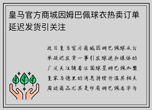 皇马官方商城因姆巴佩球衣热卖订单延迟发货引关注