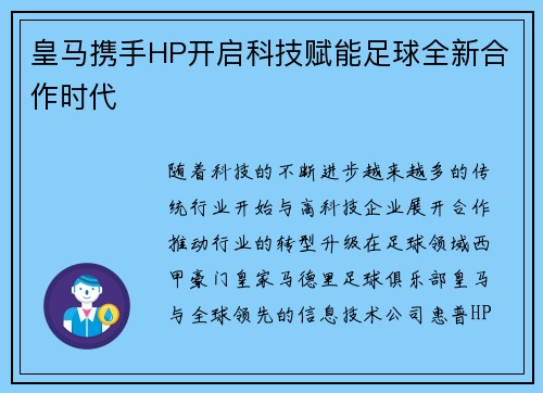 皇马携手HP开启科技赋能足球全新合作时代