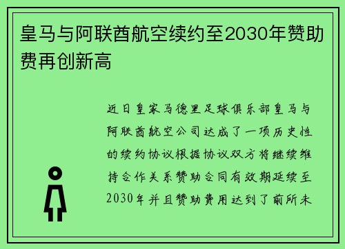 皇马与阿联酋航空续约至2030年赞助费再创新高