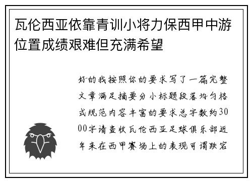 瓦伦西亚依靠青训小将力保西甲中游位置成绩艰难但充满希望