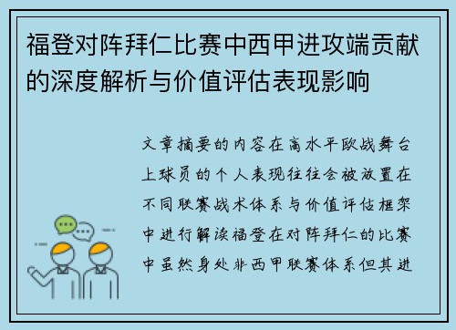 福登对阵拜仁比赛中西甲进攻端贡献的深度解析与价值评估表现影响