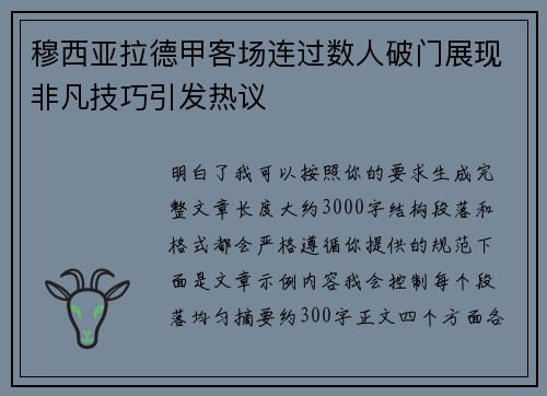 穆西亚拉德甲客场连过数人破门展现非凡技巧引发热议