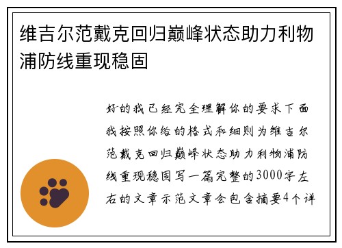 维吉尔范戴克回归巅峰状态助力利物浦防线重现稳固