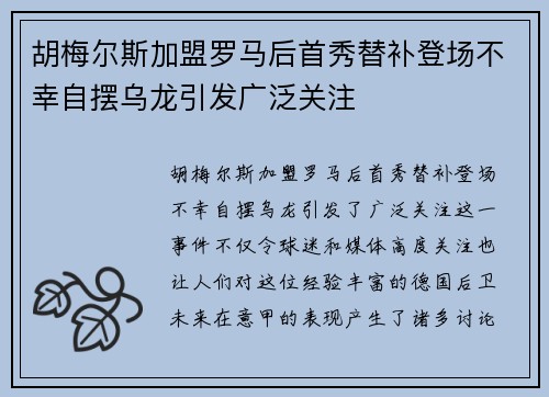 胡梅尔斯加盟罗马后首秀替补登场不幸自摆乌龙引发广泛关注