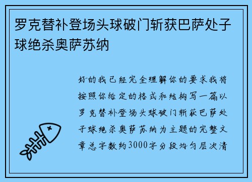 罗克替补登场头球破门斩获巴萨处子球绝杀奥萨苏纳