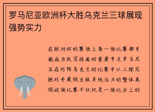 罗马尼亚欧洲杯大胜乌克兰三球展现强势实力