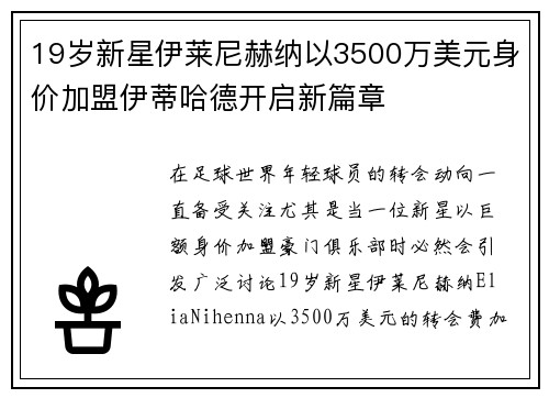 19岁新星伊莱尼赫纳以3500万美元身价加盟伊蒂哈德开启新篇章