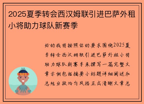 2025夏季转会西汉姆联引进巴萨外租小将助力球队新赛季