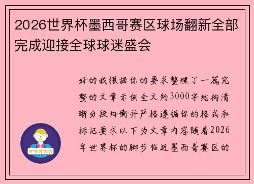 2026世界杯墨西哥赛区球场翻新全部完成迎接全球球迷盛会