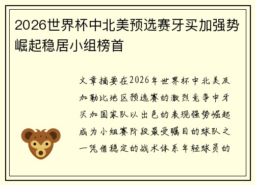 2026世界杯中北美预选赛牙买加强势崛起稳居小组榜首