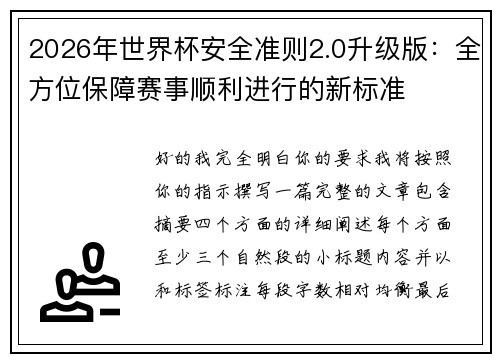 2026年世界杯安全准则2.0升级版：全方位保障赛事顺利进行的新标准