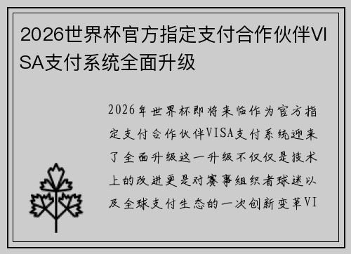 2026世界杯官方指定支付合作伙伴VISA支付系统全面升级