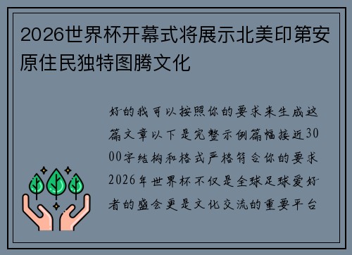 2026世界杯开幕式将展示北美印第安原住民独特图腾文化