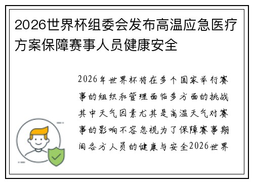 2026世界杯组委会发布高温应急医疗方案保障赛事人员健康安全