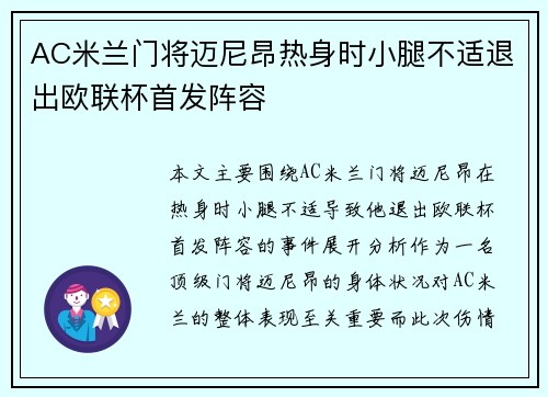 AC米兰门将迈尼昂热身时小腿不适退出欧联杯首发阵容