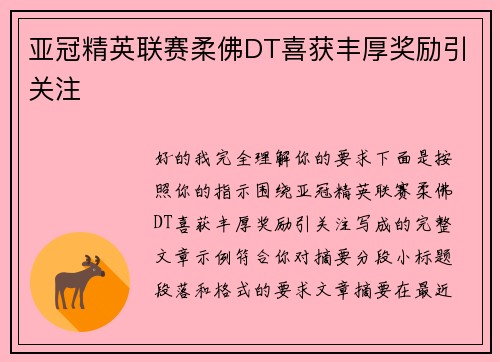 亚冠精英联赛柔佛DT喜获丰厚奖励引关注