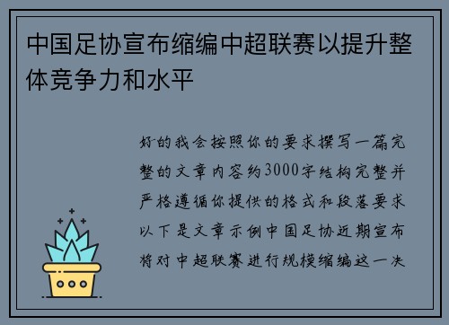 中国足协宣布缩编中超联赛以提升整体竞争力和水平