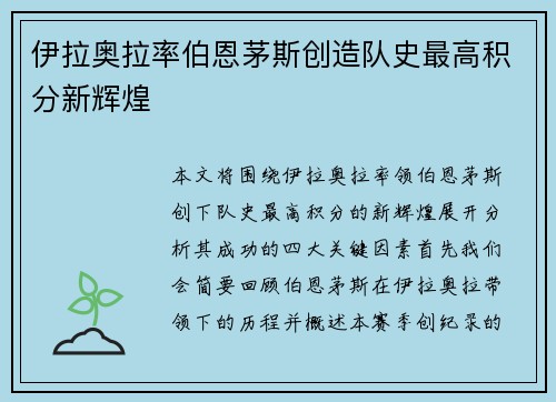 伊拉奥拉率伯恩茅斯创造队史最高积分新辉煌