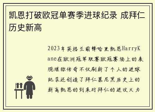 凯恩打破欧冠单赛季进球纪录 成拜仁历史新高