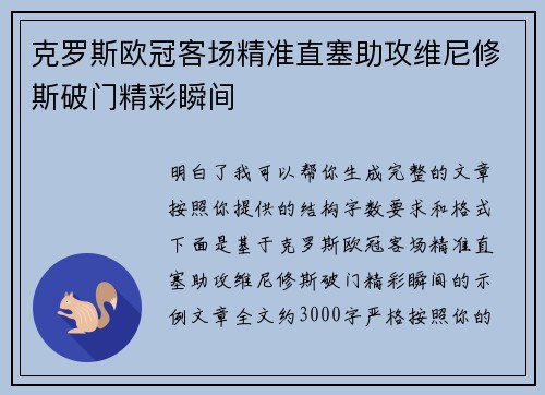 克罗斯欧冠客场精准直塞助攻维尼修斯破门精彩瞬间