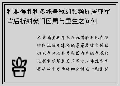 利雅得胜利多线争冠却频频屈居亚军背后折射豪门困局与重生之问何
