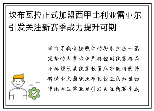 坎布瓦拉正式加盟西甲比利亚雷亚尔引发关注新赛季战力提升可期