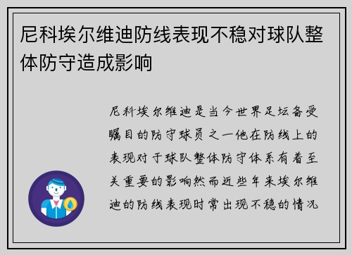 尼科埃尔维迪防线表现不稳对球队整体防守造成影响