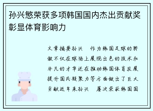 孙兴慜荣获多项韩国国内杰出贡献奖彰显体育影响力