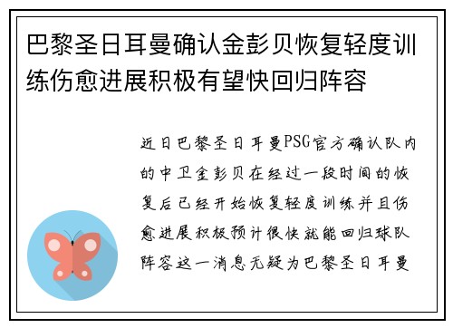 巴黎圣日耳曼确认金彭贝恢复轻度训练伤愈进展积极有望快回归阵容