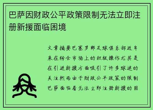 巴萨因财政公平政策限制无法立即注册新援面临困境