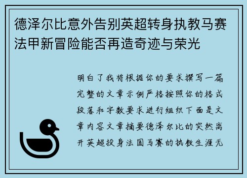 德泽尔比意外告别英超转身执教马赛法甲新冒险能否再造奇迹与荣光
