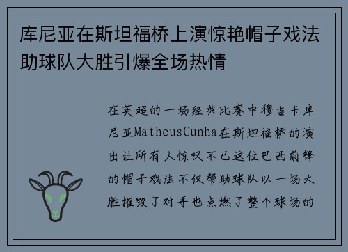 库尼亚在斯坦福桥上演惊艳帽子戏法助球队大胜引爆全场热情