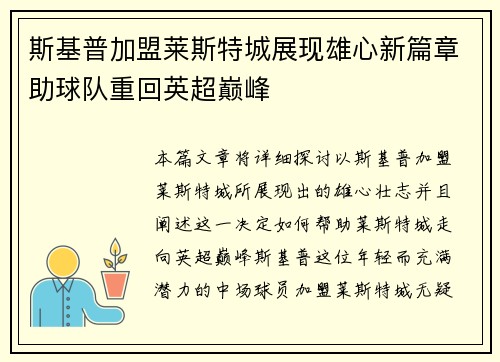 斯基普加盟莱斯特城展现雄心新篇章助球队重回英超巅峰