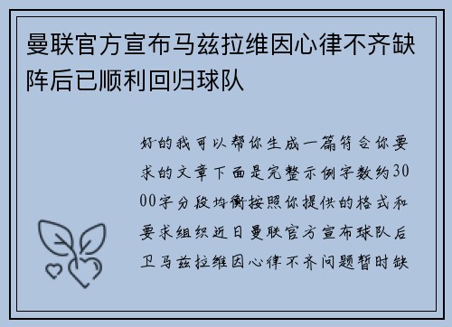 曼联官方宣布马兹拉维因心律不齐缺阵后已顺利回归球队