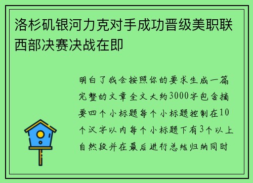 洛杉矶银河力克对手成功晋级美职联西部决赛决战在即